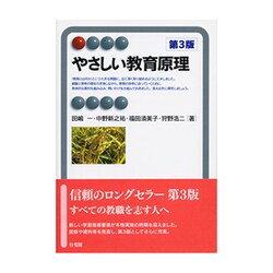 やさしい教育原理 第3版 (有斐閣アルマ) [全集叢書]