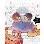 きみがくれる、きらきらな毎日。－いつきゆうショートコミックス [単行本]