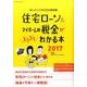 住宅ローン＆マイホームの税金がスラスラわかる本2017 [ムック・その他]
