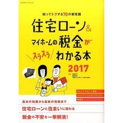住宅ローン＆マイホームの税金がスラスラわかる本2017 [ムック・その他]