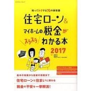 住宅ローン＆マイホームの税金がスラスラわかる本2017 [ムック・その他]