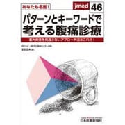 あなたも名医!パターンとキーワードで考える腹痛診療 [単行本]