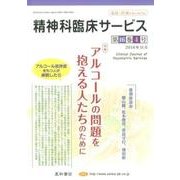 精神科臨床サービス 第16巻4号 [単行本]