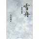 雪舟―孤高の画僧 [単行本]