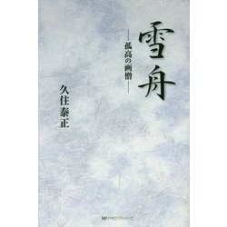雪舟―孤高の画僧 [単行本]