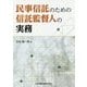 民事信託のための信託監督人の実務 [単行本]