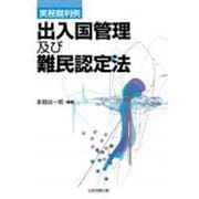 実務裁判例 出入国管理及び難民認定法 [単行本]