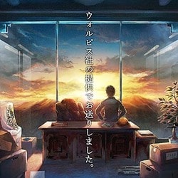 ウォルピスカーター／ウォルピス社の提供でお送りしました。