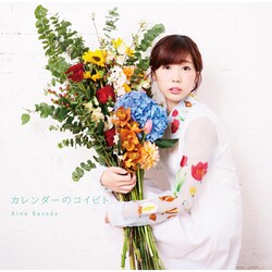 楠田亜衣奈／カレンダーのコイビト