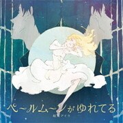 ペールムーンがゆれてる (TVアニメ『ACCA13区監察課』ED主題歌)