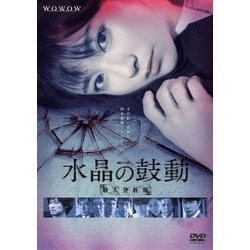 ヨドバシ.com - 連続ドラマW 水晶の鼓動 殺人分析班 [DVD] 通販【全品無料配達】