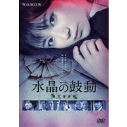連続ドラマW 水晶の鼓動 殺人分析班