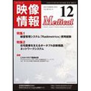 映像情報メディカル 2016年12月号 [ムックその他]