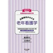 看護師国家試験対策 出題傾向がみえる老年看護学〈2017年〉 [全集叢書]