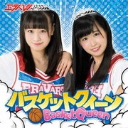 バスケットクィーン