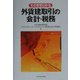 そのままわかる外貨建取引の会計・税務 [単行本]
