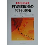 そのままわかる外貨建取引の会計・税務 [単行本]