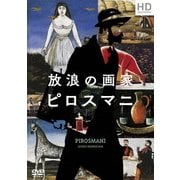 放浪の画家 ピロスマニ HDマスター