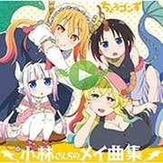 小林さんちのメイドラゴン キャラクターソングミニアルバム 小林さんちのメイ曲集