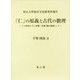 「仁」の原義と古代の數理―二十四史の「仁」評價「天理」觀を基礎として(東京大學東洋文化研究所報告) [単行本]