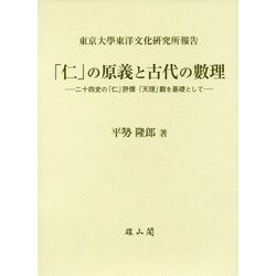 「仁」の原義と古代の數理―二十四史の「仁」評價「天理」觀を基礎として(東京大學東洋文化研究所報告) [単行本]