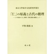 「仁」の原義と古代の數理―二十四史の「仁」評價「天理」觀を基礎として(東京大學東洋文化研究所報告) [単行本]