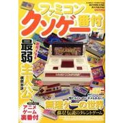 ファミコンクソゲー番付 [ムックその他]