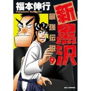 新黒沢 最強伝説<９>(ビッグ コミックス) [コミック]