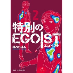 特別のEGOIST<２>(ビッグ コミックス) [コミック]