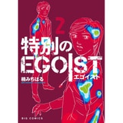 特別のEGOIST<２>(ビッグ コミックス) [コミック]