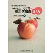 理学療法士のためのわかったつもり?!の糖尿病知識Q&A [単行本]