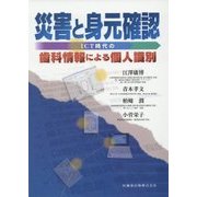 災害と身元確認―ICT時代の歯科情報による個人識別 [単行本]