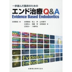 ヨドバシ.com - 一歩進んだ臨床のためのエンド治療Qu0026A―Evidence Based Endodontics [単行本] 通販【全品無料配達】