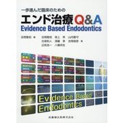 一歩進んだ臨床のためのエンド治療Q&A―Evidence Based Endodontics [単行本]