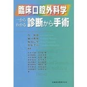 臨床口腔外科学―一からわかる診断から手術 [単行本]