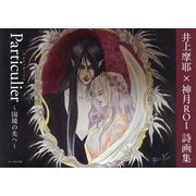 Particulier-国境の先へ―井上摩耶×神月ROI詩画集 [単行本]