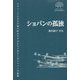ショパンの孤独―福田淑子歌集(COAL SACK銀河短歌叢書) [単行本]