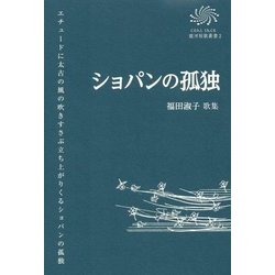 ショパンの孤独―福田淑子歌集(COAL SACK銀河短歌叢書) [単行本]