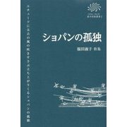 ショパンの孤独―福田淑子歌集(COAL SACK銀河短歌叢書) [単行本]