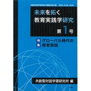 未来を拓く教育実践学研究〈第1号〉特集「グローバル時代の教育実践」(共創型対話学習研究所機関誌(論文集)) [単行本]