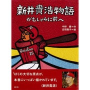 新井貴浩物語―がむしゃらに前へ [単行本]