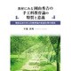 教材にみる岡山秀吉の手工科教育論の特質と意義―戦前日本の手工科教育論の到達水準の探究 [単行本]