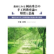 教材にみる岡山秀吉の手工科教育論の特質と意義―戦前日本の手工科教育論の到達水準の探究 [単行本]
