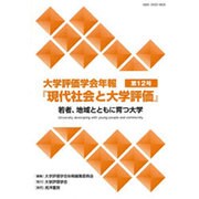 若者、地域とともに育つ大学（大学評価学会年報「現代社会と大学評価」 12） [単行本]