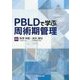 PBLDで学ぶ周術期管理 [単行本]