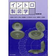 イントロ製図学 改訂第3版 [単行本]