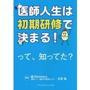 医師人生は初期研修で決まる!って知ってた? [単行本]