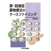 膵・胆道癌薬物療法のケースファイリング [単行本]