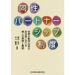 同性パートナーシップ制度―世界の動向・日本の自治体における導入の実際と展望 [単行本]