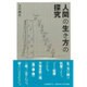 人間の生き方の探究 [単行本]